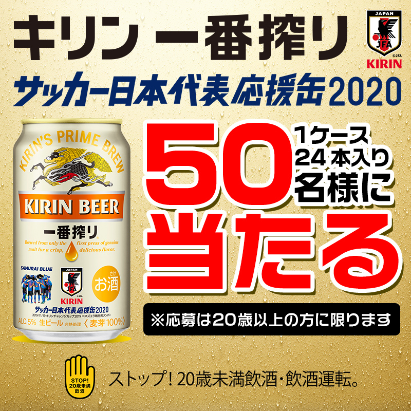 キリン 一番搾り サッカー日本代表応援缶2020 350ml缶1ケース（24本入） 50名様に当たる！ ※6月14日（日曜日）24:00まで
