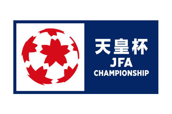 天皇杯 JFA 全日本サッカー選手権大会