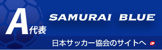 A代表　SAMURAI BLUE　日本サッカー協会のサイトへ