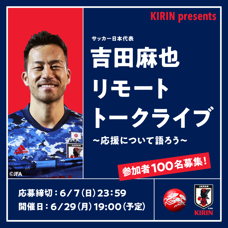 KIRIN presents『サッカー日本代表 吉田麻也選手リモート・トークライブ』
