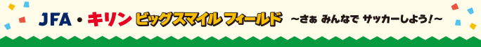 JFA・キリン ビッグスマイルフィールド