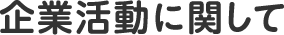 企業活動に関して