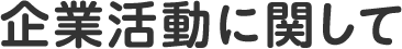 企業活動に関して