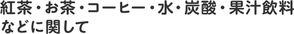 ソフトドリンクに関して