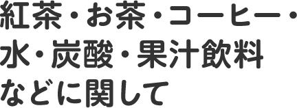 ソフトドリンクに関して