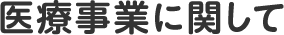 医療事業に関して