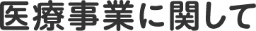 医療事業に関して