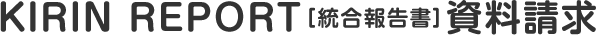 KIRIN REPORT［統合報告書］資料請求
