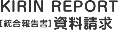 KIRIN REPORT［統合報告書］資料請求