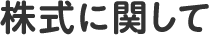 株式に関して