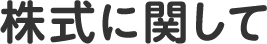 株式に関して