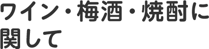 ワイン・梅酒・焼酎に関して