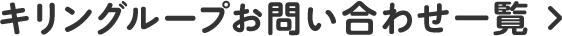 キリングループお問い合わせ一覧