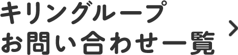 キリングループお問い合わせ一覧