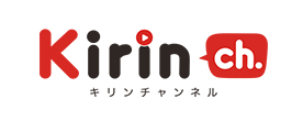 キリンチャンネル
