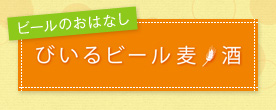 ビールのおはなし びいるビール麦酒