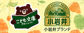 こども文庫プロジェクト 小岩井 小岩井ブランド