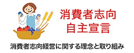 消費者志向自主宣言 消費者志向経営に関する理念と取り組み