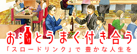 絵でよむ、お酒と人の身近な話
