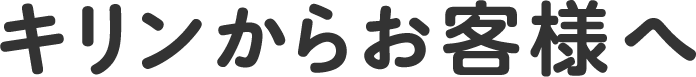 キリンからお客様へ