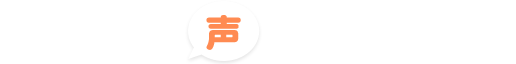 お客様の声に応えました