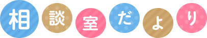 相談室だより