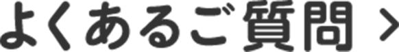 よくあるご質問