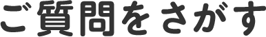ご質問をさがす