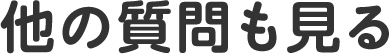 他の質問も見る