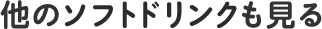 他のソフトドリンクも見る