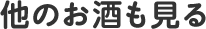 他のお酒も見る