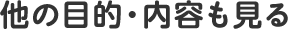 他の目的・内容も見る