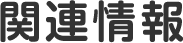 関連情報