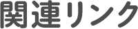 関連リンク