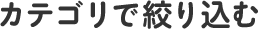 カテゴリで絞り込む