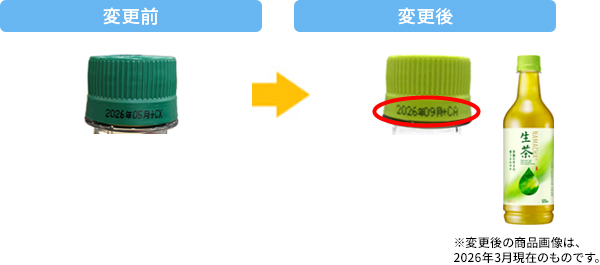 キャップの色もさわやかな明るい黄緑に変更し、賞味期限の表示が見やすくなりました。