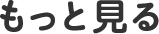 もっと見る
