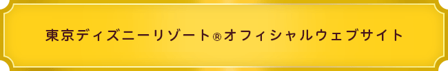 東京ディズニーリゾート®オフィシャルウェブサイト