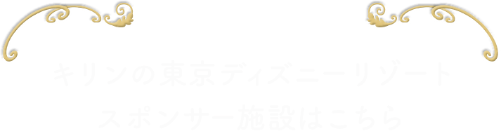 パークレポート Vol 01 東京ディズニーランド 東京ディズニーシー オフィシャルスポンサー Csv活動 キリン