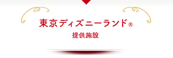 東京ディズニーランド®提供施設