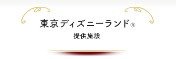 東京ディズニーランド®提供施設