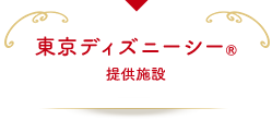 東京ディズニーシー®提供施設