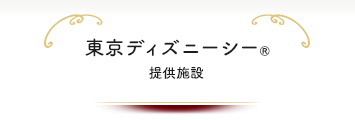 東京ディズニーシー®提供施設