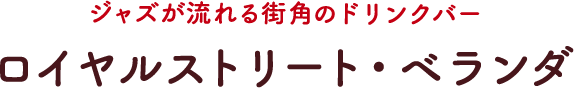 ジャズが流れる街角のドリンクバー ロイヤルストリート・ベランダ