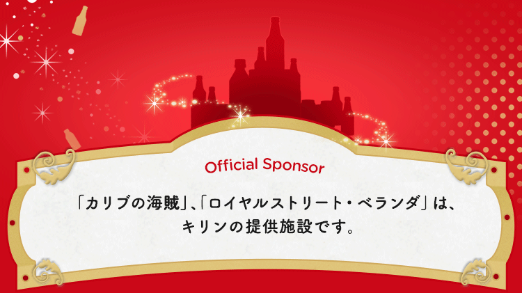 東京ディズニーランド 東京ディズニーランド 東京ディズニーシー オフィシャルスポンサー Csv活動 キリン