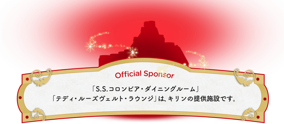 Official Sponsor「S.S.コロンビア・ダイニングルーム」「テディ・ルーズヴェルト・ラウンジ」は、キリンの提供施設です。