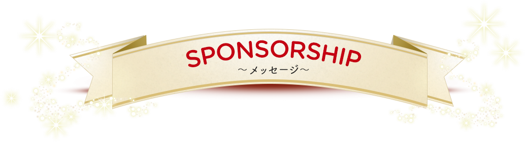 SPONSORSHIP～メッセージ～