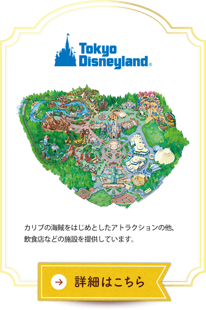 東京ディズニーランド® カリブの海賊をはじめとしたアトラクションの他、飲食店などの施設を提供しています。 詳細はこちら