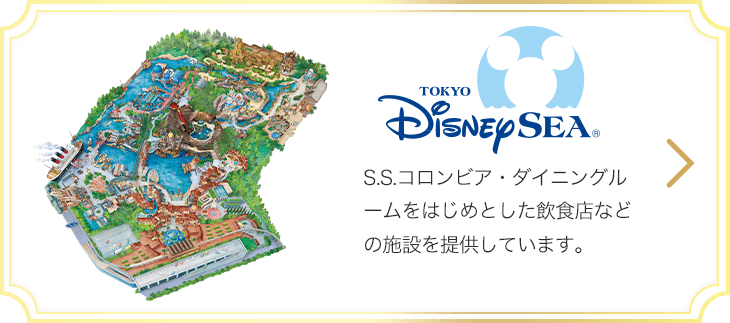 東京ディズニーランド®/東京ディズニーシー® オフィシャルスポンサー