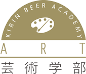 芸術学部